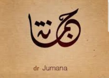 د. جمانة السرحان تكتب:  بروتوكول الخالة