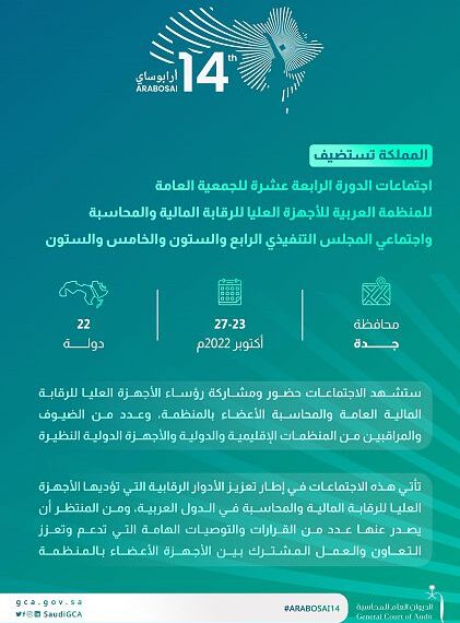السعودية تستضيف اجتماعات الدورة الـ 14 للجمعية العامة لمنظمة “الأرابوساي” واجتماعى المجلس التنفيذى 64 و 65