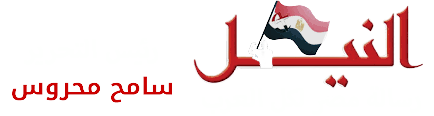 جريدة النيل الإخبارية – رئيس التحرير سامح محروس