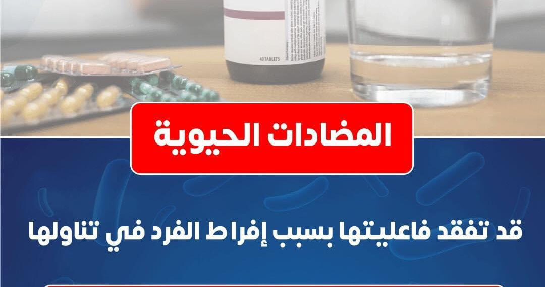 الصحة: المضادات الحيوية تفقد فاعليتها بسبب الاستخدام المفرط