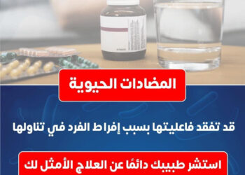 الصحة: المضادات الحيوية تفقد فاعليتها بسبب الاستخدام المفرط
