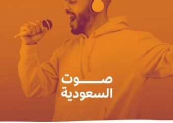 “صوت السعودية “.. مسابقة عالمية لاكتشاف المواهب الشابة فى الموسيقى والغناء