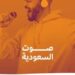 “صوت السعودية “.. مسابقة عالمية لاكتشاف المواهب الشابة فى الموسيقى والغناء