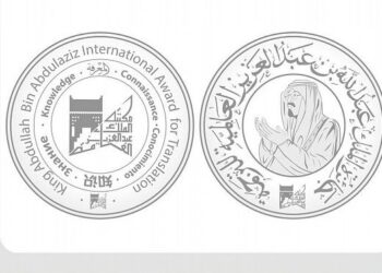 جائزة الملك عبدالله بن عبدالعزيز العالمية للترجمة تسلم للفائزين بها الخميس المقبل بالقاهرة
