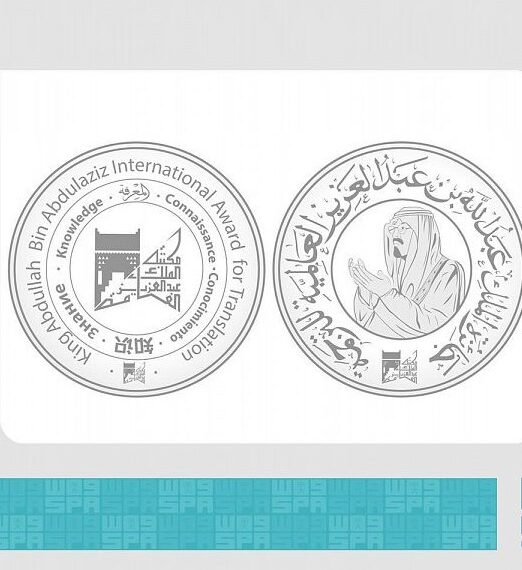 جائزة الملك عبدالله بن عبدالعزيز العالمية للترجمة تسلم للفائزين بها الخميس المقبل بالقاهرة