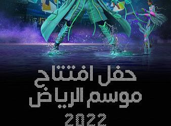 غداً.. انطلاقة “فوق الخيال” لموسم الرياض 2022