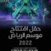 غداً.. انطلاقة “فوق الخيال” لموسم الرياض 2022