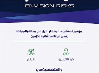 مؤتمر استشراف المخاطر .. الثلاثاء بالسعودية