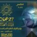 البريد المصرى يصدر طابعا تذكاريا بتقنية QR Code لتوثيق قمة المناخ