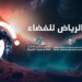 انطلاق فعاليات معرض الرياض للفضاء تحت شعار “الإنسان والفضاء”