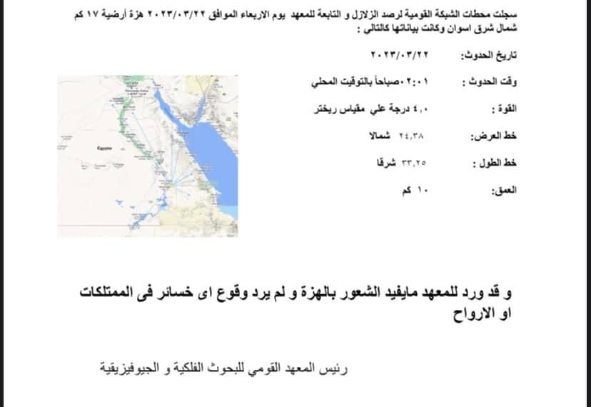 زلزال بقوة 4 درجات على مقياس ريختر يضرب مدينة أسوان