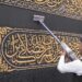 صيانة كسوة الكعبة المشرفة استعدادًا لشهر رمضان المبارك