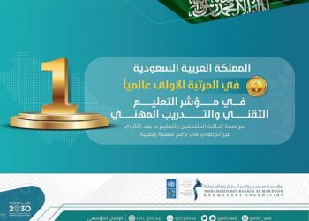 السعودية الأولى عالمياً في التعليم التقنى والتدريب المهنى حسب مؤشر المعرفة 2022