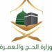 وزارة الحج والعمرة تبدأ إصدار التأشيرات الإلكترونية للعمرة