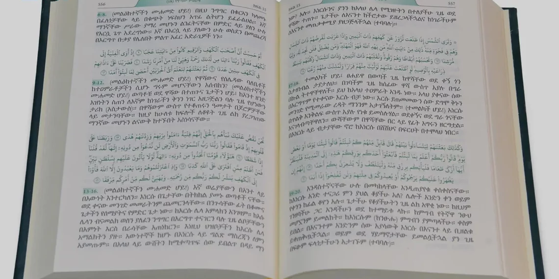 مجمع الملك فهد يصدر ترجمة لمعاني القرآن إلى اللغة الأمهرية