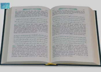 مجمع الملك فهد يصدر ترجمة لمعاني القرآن إلى اللغة الأمهرية