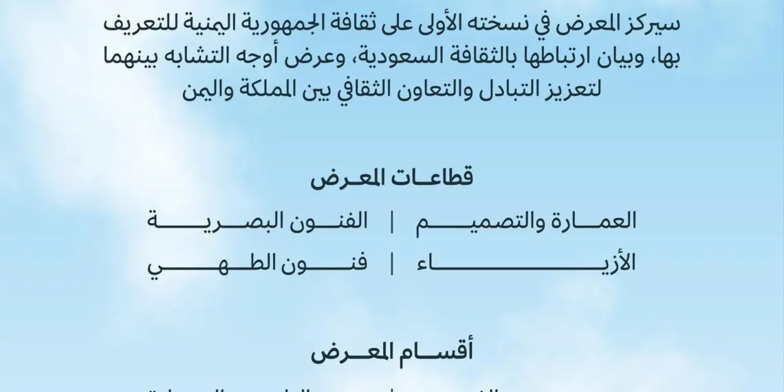 “الثقافة” السعودية تنظم معرض “بين ثقافتين” فى نسخته الأولى بالرياض سبتمبر المقبل
