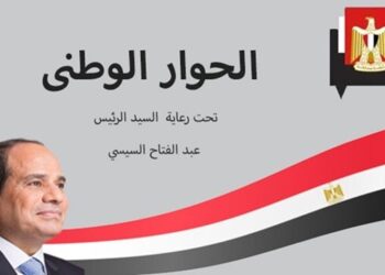 مجلس أمناء الحوار الوطنى يعلن بدء المرحلة الثانية بقضايا الاقتصاد استجابة لدعوة الرئيس