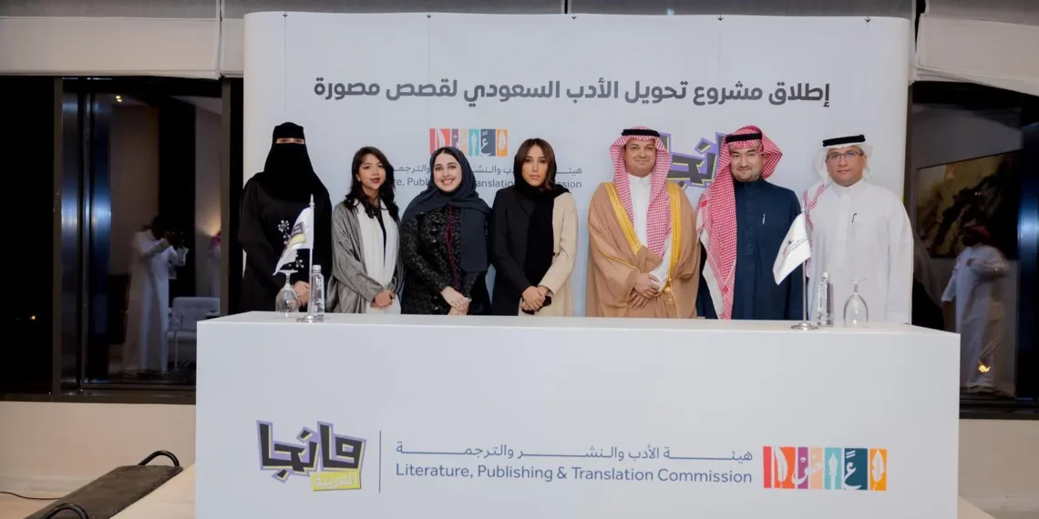 هيئة الأدب والنشر تطلق مشروعًا ثقافيًا لتحويل الأدب السعودى إلى قصص مصورة