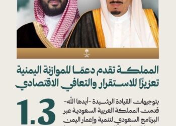 1,3 مليار ريال سعودى لدعم الموازنة اليمنية وتغطية النفقات والرواتب