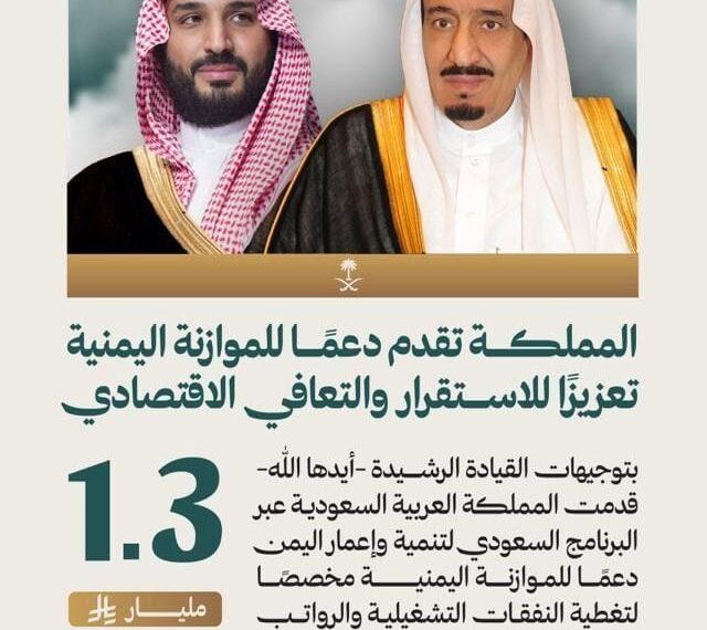 1,3 مليار ريال سعودى لدعم الموازنة اليمنية وتغطية النفقات والرواتب